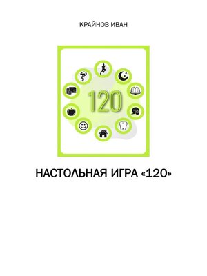 cover image of Настольная игра «120»